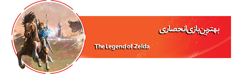 The Legend of Zelda Breath of the wild The Best Exclusive game of 2017