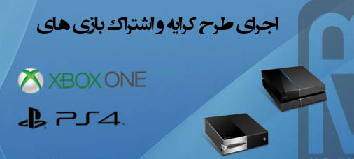 کرایه بازی های PS4 و Xbox One