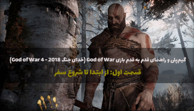 گیم‌پلی و راهنمای قدم به قدم بازی God of War 4 (خدای جنگ 2018) قسمت اول