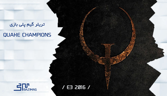 E3 2016 : تریلر Quake Champions عنوان انحصاری PC