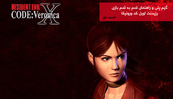 گیم پلی و راهنمای بازی Resident Evil code Veronica با توضیحات فارسی