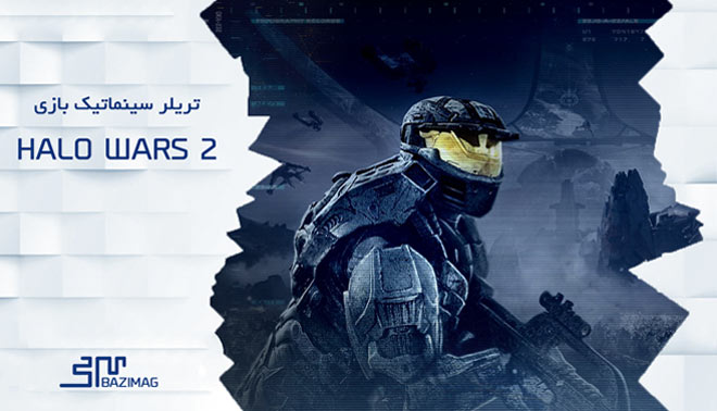 تریلر سینماتیک بازی Halo Wars 2