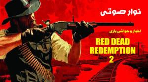 نوار صوتی 2 - ویژه‌نامه بازی Red Dead Redemption 2