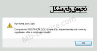 روش رفع مشکل موجود نبودن MSCOMCTL