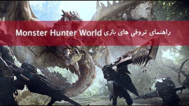 راهنما و لیست تروفی‌ و اچیومنت‌های بازی Monster Hunter World