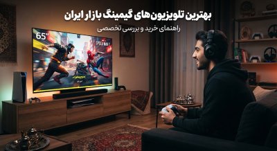 بهترین تلویزیون&zwnj;های گیمینگ بازار ایران