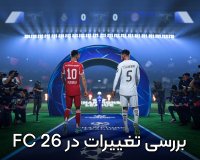 بررسی تغییرات FC 26