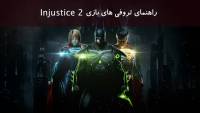 راهنما و لیست تروفی های بازی Injustice 2