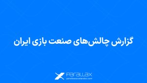 تدوین گزارش چالش&zwnj;های صنعت بازی ایران توسط شتاب&zwnj;دهنده پارالاکس