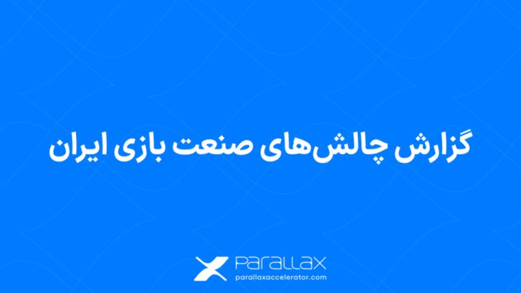 تدوین گزارش چالش‌های صنعت بازی ایران توسط شتاب‌دهنده پارالاکس