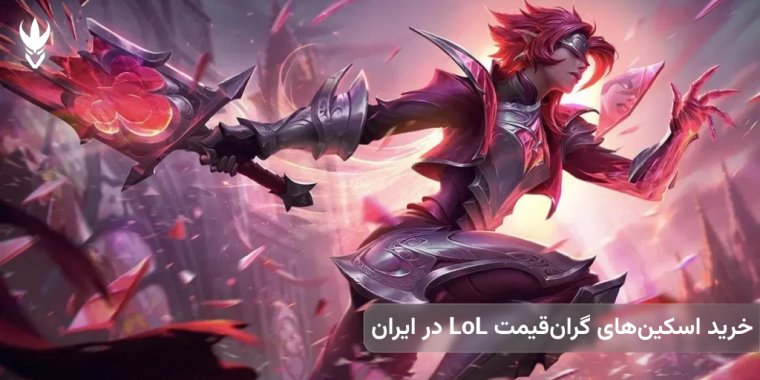 چگونه اسکین‌های گران‌قیمت LoL را در ایران بخریم؟