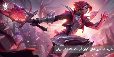 چگونه اسکین‌های گران‌قیمت LoL را در ایران بخریم؟