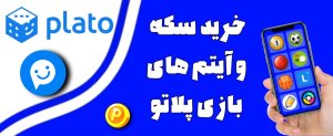 خرید سکه پلاتو