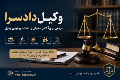 وکیل دادسرا مرجعی برای آگاهی حقوقی پرونده&zwnj;های کیفری ملکی خانوادگی