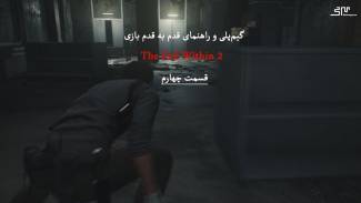 گیم‌پلی و راهنمای قدم به قدم بازی The Evil Within 2 قسمت چهارم