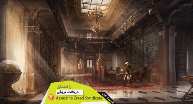راهنما و لیست تروفی بازی Assassins Creed Syndicate قسمت اول