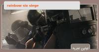 اولین تجربه Rainbow Six: Siege