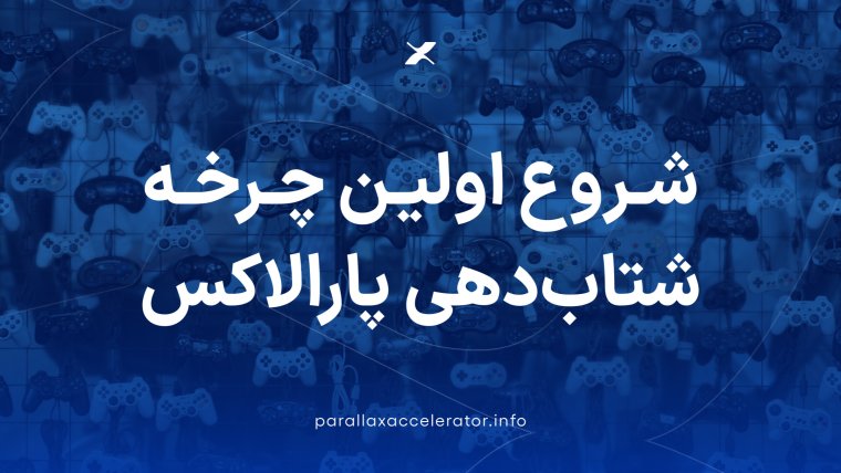 اولین دوره شتاب‌دهی پارالاکس آغاز به کار کرد