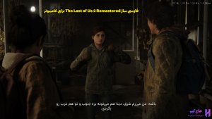 فارسی ساز The Last of Us 2 Remastered برای کامپیوتر