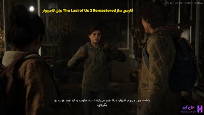 فارسی ساز The Last of Us 2 Remastered برای کامپیوتر
