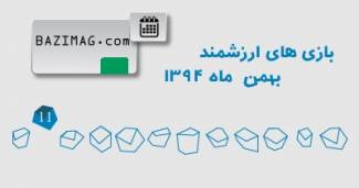 تقویم بازی های بهمن ماه 94