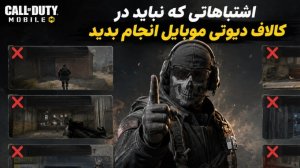 اشتباهاتی که نباید در کالاف دیوتی موبایل انجام بدید