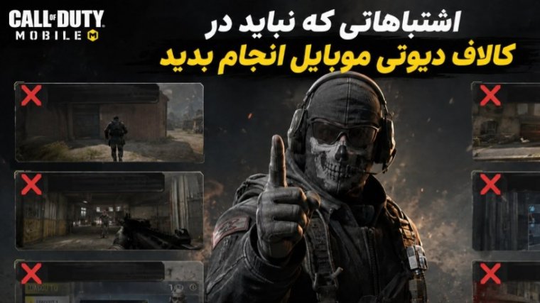 اشتباهاتی که نباید در کالاف دیوتی موبایل انجام بدید
