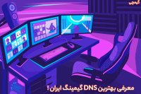 معرفی بهترین DNS گیمینگ ایران | بهترین پینگ در بازی با این dns !