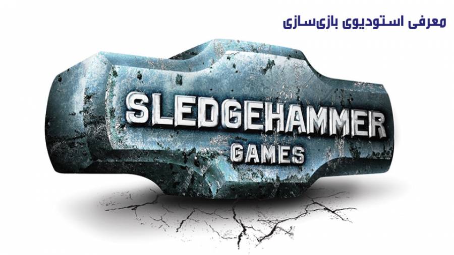 معرفی استودیو بازی‌سازی Sledgehammer games