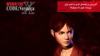 گیم پلی و راهنمای بازی Resident Evil: Code Veronica قسمت اول