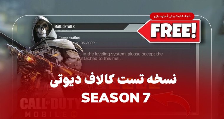 همه چیز درباره سیزن ۷ کالاف دیوتی موبایل – Eternal Ghost