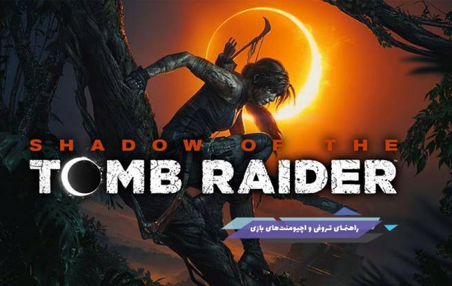 راهنما و لیست تروفی و اچیومنت‌های بازی Shadow of The Tomb Raider