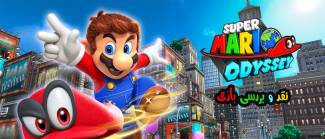 نقد و بررسی بازی Super Mario Odyssey (سوپر ماریو اودیسه)