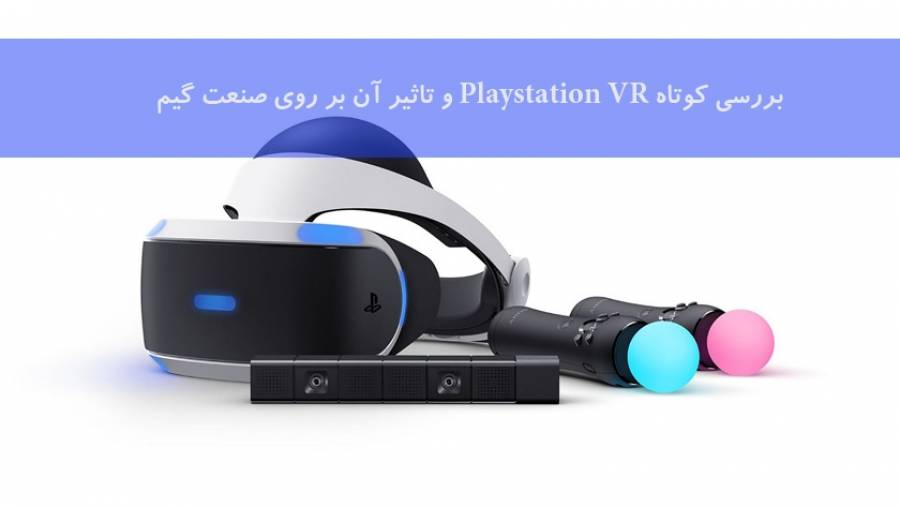 بررسی کوتاه هدست واقعیت مجازی سونی PlayStation VR