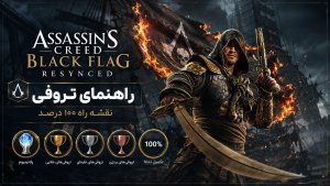 راهنمای تروفی&zwnj;های بازی Assassin&rsquo;s Creed 4: Black Flag Resynced