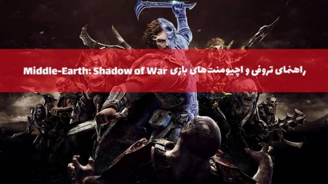 راهنما و لیست تروفی و اچیومنت‌های Middle Earth: Shadow of War