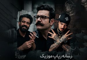 تحلیل رپ فارسی: حسین تی&zwnj;ام، سورنا و شاهین نجفی
