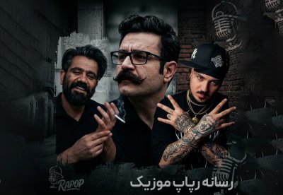 تحلیل رپ فارسی: حسین تی&zwnj;ام، سورنا و شاهین نجفی