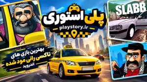 بهترین بازی های تاکسی رانی مود شده اندروید ؛ معرفی چند بازی جذاب