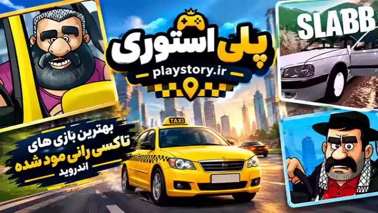 بهترین بازی های تاکسی رانی مود شده اندروید ؛ معرفی چند بازی جذاب