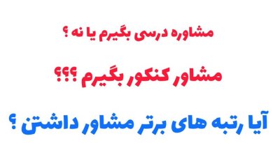 در سال کنکور مشاور بگیریم یا نه؟