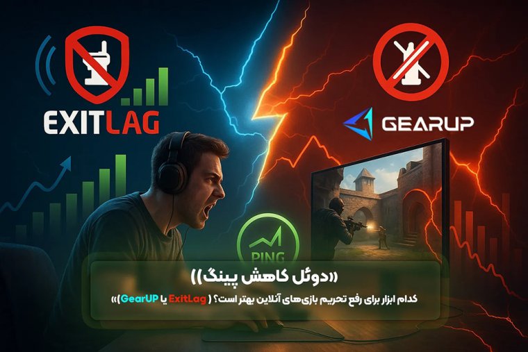 دوئل کاهش پینگ: Exitlag یا Gearup Booster؟