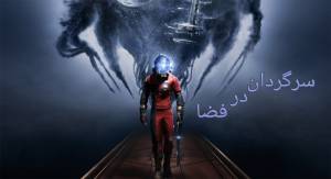 پیش نمایش Prey عنوان مورد انتظار Bethesda